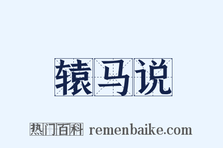 辕马说是什么意思的图片